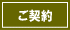 ご契約