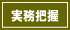 実務把握