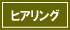 ヒアリング