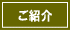 ご紹介