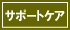 サポートケア