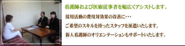 看護師派遣のご案内