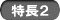 特長2