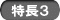 特長3
