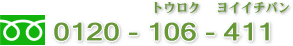 0120-106-411