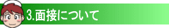 3.ʐڂɂ