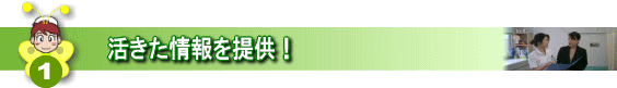 安心（こだわり）①活きた情報を提供！